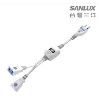 在飛比找蝦皮商城優惠-SANLUX台灣三洋 分歧電源延長線 中繼線