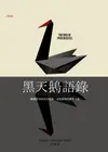 黑天鵝語錄：隨機世界的生存指南，未知事物的應對之道