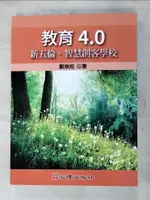 【書寶二手書T3／大學教育_DQQ】教育4.0：新五倫‧智慧創客學校_鄭崇趁