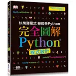 完全圖解PYTHON程式設計【金石堂】