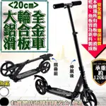 『 超好團購 』03064-046【大輪20CM全鋁合金滑板車】雙輪踏板 摺疊滑板車 高級車 滑板車 蛙式車 運動車