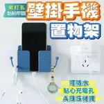 【FUN心玩】壁掛手機置物架 遙控器架 充電架 置物架 收納架 壁掛架 掛勾 免打孔 黏貼式 手機架 簡約