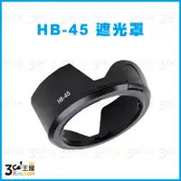 在飛比找蝦皮購物優惠-【3C王國】Nikon HB-45 蓮花型 遮光罩 適用18