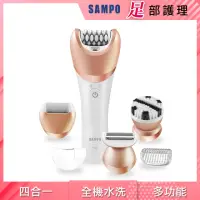 在飛比找momo購物網優惠-【SAMPO 聲寶】水洗式電動磨腳皮機/無痛除毛刀/洗臉機/