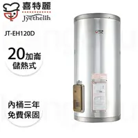 在飛比找蝦皮購物優惠-【康廚】喜特麗－JT-EH120D★20加侖壁掛式標準型儲熱