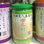 南瓜籽粉500G-陳師兄ㄟ養生坊-深坑老街代購【含稅.蝦皮代開發票】