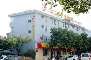 雲上四季 - 彌勒溫泉路店Fairyland Hotel Mile Wenquan Road