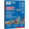 海外生活會話指南: EZ Talk總編嚴選特刊 (附QR Code音檔) /EZ TALK編輯部 誠品eslite