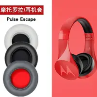 在飛比找ETMall東森購物網優惠-適用Motorola/摩托羅拉藍牙耳機套Pulse Esca