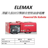 在飛比找蝦皮購物優惠-附發票-ELEMAX日本原裝發電機本田台灣經銷 澤藤 SH-