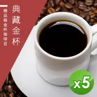 在飛比找PChome24h購物優惠-【精品級金杯咖啡豆】典藏金杯咖啡豆-淺焙/中焙/深焙任選(4