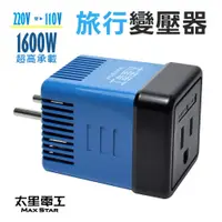 在飛比找蝦皮商城優惠-【太星電工】國外旅行用變壓器1600W(220變110V)(