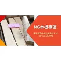 在飛比找蝦皮購物優惠-【城市木工】NG木板賣場  雲杉木板 杉木 非松木 層架 蒙