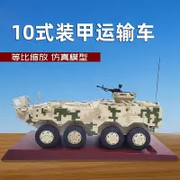 在飛比找Yahoo!奇摩拍賣優惠-10式裝甲輸送車模型運輸步兵戰車突擊車合金成品退伍軍模戰車擺