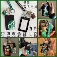 在飛比找Yahoo!奇摩拍賣優惠-熱銷星巴克starbucks卡套鑰匙包悠遊卡套鑰匙扣卡通工作