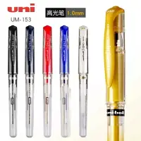 在飛比找樂天市場購物網優惠-三菱 uni 鋼珠筆 UM-153 (1.0mm)