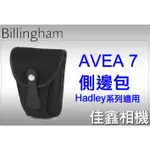 ＠佳鑫相機＠（全新品）BILLINGHAM白金漢 AVEA 7 配件包/側邊包(小型)-(黑色) HADLEY系列適用