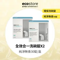 在飛比找PChome24h購物優惠-ecostore全效合一洗碗錠-純淨無香(30錠)*2入組