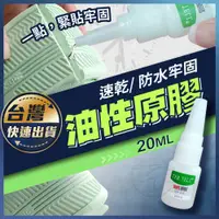 在飛比找蝦皮購物優惠-【油性原膠】三秒膠 萬用膠水 20ml 瞬間膠 萬能膠 強力