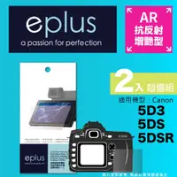 在飛比找PChome24h購物優惠-eplus 光學增艷型保護貼2入 5D3/5DS/5DSR