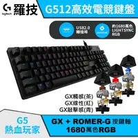 在飛比找蝦皮商城優惠-Logitech G 羅技 G512 機械式電競鍵盤 RGB