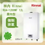 RINNAI 林內 RUA-1200W ＜聊聊優惠＞ 北北基安裝 屋內型 12L 強制排氣 熱水器