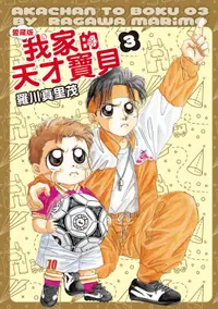 在飛比找誠品線上優惠-我家的天才寶貝愛藏版 3 (首刷附錄版)