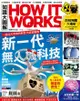 How It Works知識大圖解國際中文版 第45期 - Ebook