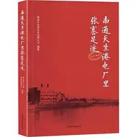 在飛比找Yahoo!奇摩拍賣優惠-南通天生港電廠裡張謇足跡 南通天生港發電有限公司 97875