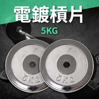 在飛比找運動市集優惠-電鍍槓片5KG（2入=10KG）／重量片／啞鈴片／槓鈴片／重