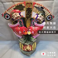 在飛比找蝦皮購物優惠-◖七福商販◗ 台灣現貨｜日本製 柱式赤鯛雙福神熊手 緣起熊手