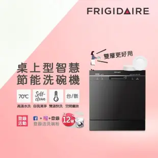 【Frigidaire 富及第】8人份桌上型智慧洗碗機 FDW-8001TB黑(含基本安裝)