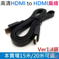 在飛比找蝦皮商城精選優惠-【台灣現貨】高清HDMI to HDMI扁線 1.4版（15