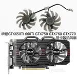 華碩GTX650TI 660TI GTX750 GTX760 GTX770 R7260 顯卡雙風扇包郵