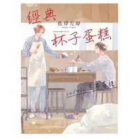 在飛比找PChome24h購物優惠-經典杯子蛋糕 with 卡布奇諾（全）