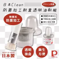 在飛比找ETMall東森購物網優惠-【日本Pearl Life】Clean防菌加工附盒透明油刷組