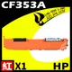 【速買通】HP CF353A 紅 相容彩色碳粉匣