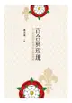 百合與玫瑰: 中古至近代早期英法王權的發展 - Ebook