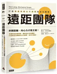 在飛比找TAAZE讀冊生活優惠-遠距團隊：打造溝通無礙合作無間的成功團隊