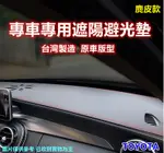 專車專用汽車避光墊1入(TOYOTA-麂皮款)