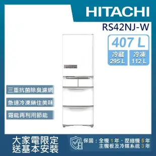 【HITACHI 日立】407L一級能效日製變頻五門右開冰箱(RS42NJ-W)