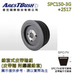 錐套式皮帶輪組 TAPER PULLEY SET SPC150 3G