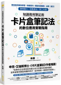 在飛比找誠品線上優惠-知識複利筆記術: 卡片盒筆記法的數位應用實戰指南