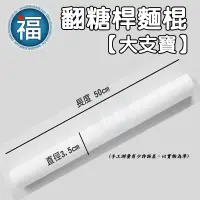 在飛比找蝦皮商城優惠-翻糖工具【 翻糖披覆 擀麵棍 大支寶 】/1入 50 x 3