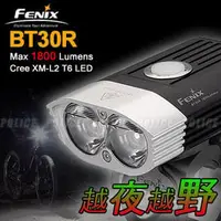在飛比找銓國戶外休閒精品優惠-【詮國】Fenix 赤火 BT30R 強光LED自行車燈 /