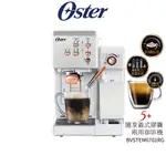 美國 OSTER 5+隨享義式膠囊兩用咖啡機 BVSTEM6701B 白玫瑰金 原廠公司貨【蝦幣5%回饋】