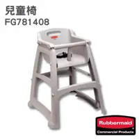 在飛比找蝦皮購物優惠-美國 RUBBERMAID 兒童 安全 座椅 兒童椅 可堆疊