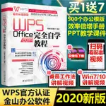 【網路與數據通信】WPS OFFICE 2019完全自學教程【WPS官方認證】2020年新版辦公軟體教程書PPT製作教程