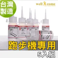 在飛比找momo購物網優惠-【well-come 好吉康】跑步機專用保養油30ML/5入