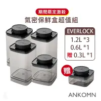 在飛比找蝦皮購物優惠-限時激殺🔥 ANKOMN EVERLOCK 旋轉氣密保鮮盒5